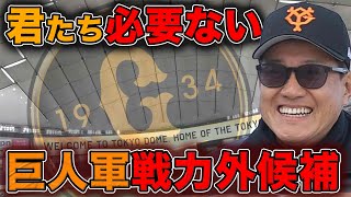 【坂本勇人選手の後釜候補が....】2022年巨人軍戦力外候補を予想します。