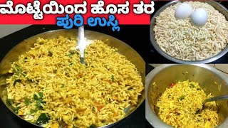 Vegetables ಮೊಟ್ಟೆ ಪುರಿ ಉಸುಲಿ ಒಮ್ಮೆ ಮಾಡಿ ಮತ್ತೆ ಮತ್ತೆ ಮಾಡ್ತೀರಾ/ಮೊಟ್ಟೆ ಪುರಿ ಉಪ್ಪಿಟ್ಟು in Kannada recipe