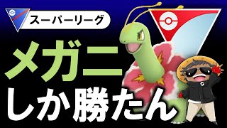 メガニしか勝たん【ポケモンGOバトルリーグ】