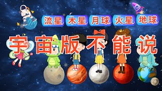 不能说挑战：宇宙版 |童話故事|故事|中文童話| Chinese Fairy Tales |白小雪白小貝