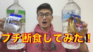 【挑戦】プチ断食を3日間やってみた！その結果とは？