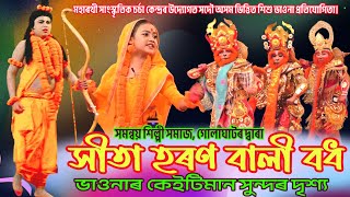 সীতা হৰণ বালী বধ/Sita Haran Bali Badh #vauna #assamese_vauna #viral #trending #vawna #vauna_song