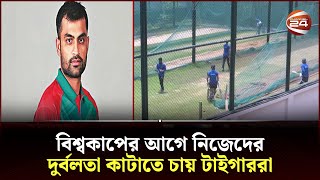 আফগানিস্তানের বিশ্বমানের বোলিং অ্যাটাক সামলাতে প্রস্তুতি নিচ্ছে বাংলাদেশ  | Channel 24