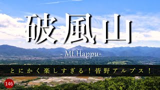 【登山】 とにかく楽しすぎる！皆野アルプス！　破風山　秩父華厳前から満願の湯へ