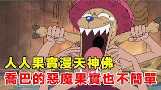 One Piece: They are all gods, I am a primitive? The fruit of Chopper is not simple