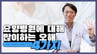 요양병원에 대해 많이하는 오해 4가지!  /욕창방치? /묶어둔다? /코로나? /가격만 비싸다?