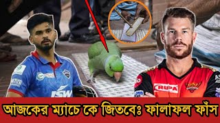 আজকের ম্যাচে কে জিতবে 🤔 ফালাফল ফাঁস করলো জ্যোতিষী টিয়া পাখি। delhi vs sunrisers hyderabad 2021