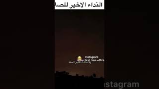 وكأنه أخر آذان يُرفع في الدنيا 🥺💔#صلاة #الفجر #إذاعة_القرآن_الكريم #صوت #الصلاة #أذان_الفجر #الأذان