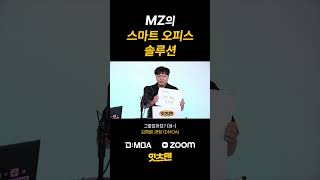 MZ세대의 스마트 오피스 솔루션은 바로 이것!  #스마트워크 #하이브리드워크 #재택근무 #화상회의