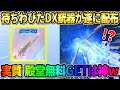 【荒野行動】待望のDX銃器が遂に配布！無料で殿堂並のクオリティはぶっ壊れすぎるwwww