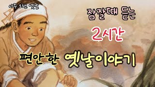 🌙잠잘때 듣는 편안한 옛날이야기 15편/ 민담/고전/전래동화/잠자리동화/오디오북