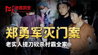 郑永军灭门案始末：妻母长期被村霸欺凌，他提着菜刀上门复仇