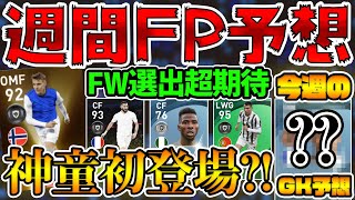 【FP予想】あの神童がFP初登場？！FWの豪華選出に期待大！今週のGK予想は... 3/18週間FP予想【ウイイレアプリ2021】