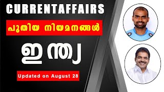 ഇന്ത്യ - പുതിയ നിയമനങ്ങൾ | 𝗟𝗗𝗖 𝗘𝘅𝗮𝗺 𝗖𝘂𝗿𝗿𝗲𝗻𝘁 𝗔𝗳𝗳𝗮𝗶𝗿𝘀