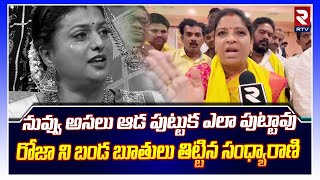 TDP Sandhyarani Fires on Minister Roja | ఒసేయ్ రోజా నువ్వు అసలు ఆడ పుట్టుక ఎలా పుట్టావే.. | RTV