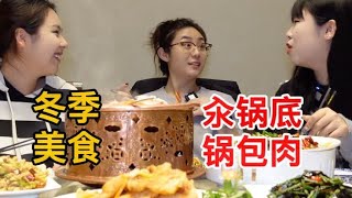 冬天来一顿东北特色汆锅底，和姐妹们吃真的暖心又暖胃～