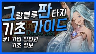 그랑블루 판타지 무엇부터 알아야하나?