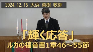 那覇バプテスト教会主日礼拝 2024年12月15日