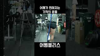 딱 30초! 어깨가 편해지는 기적의 스트레칭2