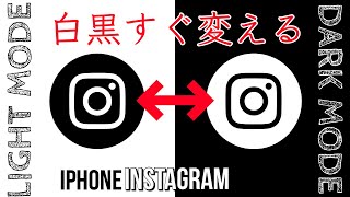 ⚡️インスタをいつでもすぐに黒くする方法\u0026白く変えるやり方。iPhone裏技解説 すばやくダークモードに切り替える＆ライトモードに戻す 2020年5月