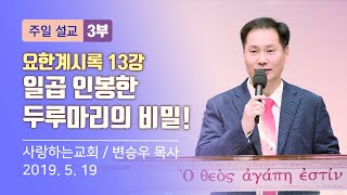 요한계시록 13강 \