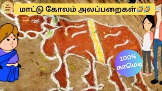 😂மாட்டு கோலம் அலப்பறை‌ 😂🐄🐮 #poomaricomedy  #mattupongalkolam #tamil #comedy #viralvideo #trending