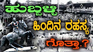 ಹುಬ್ಬಳ್ಳಿ ಹಿಂದಿನ ರಹಸ್ಯ ಗೊತ್ತಾ? | Hubli-Dharwad | History Of Hubli Darwad | BN TV KANNADA