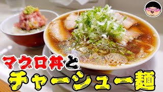 【蒲田駅】節全開の魚介系ラーメンとマグロ丼が最高の組み合わせだった‼＃天神そば ＃蒲田駅 ＃大田区 ＃醬油ラーメン