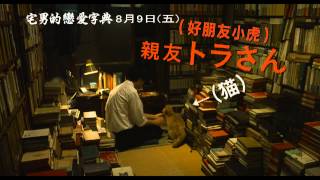 威視電影發行【宅男的戀愛字典】HD正式預告  8/9 有愛最美  希望相隨