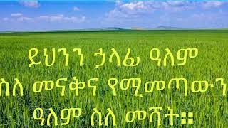 ይህንን ኃላፊውን ዓለም ስለ መናቅና የሚመጣውን ዓለም ስለ መሻት:: በርእሰ ሊቃውንት ቆሞስ አባ ገብረ ኪዳን የተጻፈ ክፍል 1.