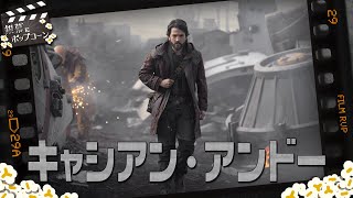 お子さんと観る際はご注意を！『キャシアン・アンドー』は大人向け「スター・ウォーズ」ドラマ：第256回 銀幕にポップコーン