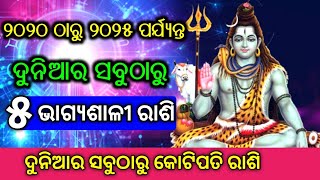 ଆଗାମୀ ୭୨ଘଣ୍ଟାରେ ଏହି ରାଶିରେ ଧନବର୍ଷା || Ahi rashi uapare dhana dhalibe Shanidev || Odia Horoscope Tips