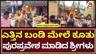 Srishaila Jagadguru In Dharwad: ಎತ್ತಿನ ಬಂಡಿ ಮೇಲೆ ಕೂತು ಪುರ ಪ್ರವೇಶ ಮಾಡಿದ ಶ್ರೀಶೈಲ ಜಗದ್ಗುರುಗಳು