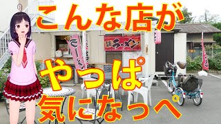 【食べめぐ】#72 茨城県土浦市　ラーメン・餃子 敏亭 【ビルオーナが裏のプレハブで営業している懐かし味のラーメン屋】