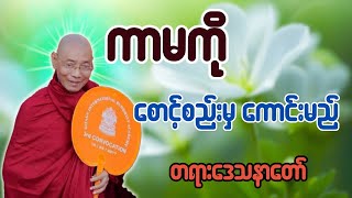 စောင့်စည်းမှ ကောင်းမည် - ပါချုပ်ဆရာတော် ဒေါက်တာအရှင်နန္ဒမာလာဘ