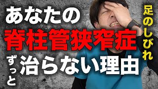 【脊柱管狭窄症の治し方】ここを全部ストレッチすると足のしびれや腰痛は改善する