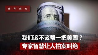 美元疯狂超发，美国通货膨胀指数暴涨，被迫向中国求助