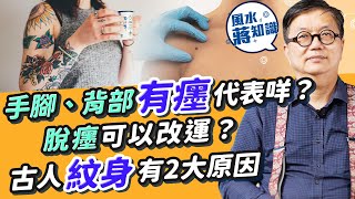 人無善痣之說係真？脫癦可以改運？有錢人癦痣有咩共通點？癦痣宜圓、凸、美還要這一特徵！ BB有胎記因為冇留意XX？古人紋身為巫術？｜蔣匡文｜風水蔣知識｜etnet