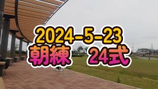 2024-5-23 朝練　24式