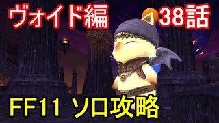 FF11 ヴォイドウォッチ編 38話 ヴォイドウォッチ ED(エンディング) ミッション「物語の終わりと始まり」「世界の理」