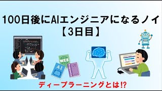 【3日目】100日後にAIエンジニアになるノイ（ディープラーニング概論）