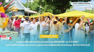 งานประเพณีห่มผ้าองค์พระมหาพระธาตุเจดีย์ศรีป่าสัก ประจำปี 2567