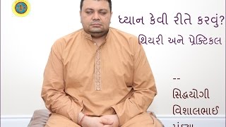 How to do Meditation (Gujarati) ધ્યાન  - થિયરી અને પ્રેક્ટિકલ