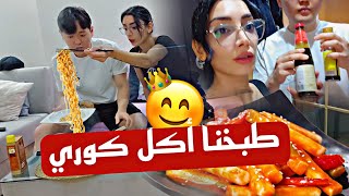 طبخنا تبوكي كوري وكانت كتيير طبية اخر شي انفجعت