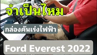 รีวิว Ford 2022 ep.22 - กล่องคันเร่งไฟฟ้าจำเป็นไหมสำหรับ Everest 2022