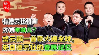 有德云社才有年味儿？岳云鹏一首歌火爆全球，来自德云社的春晚记忆 | 德云那点事儿
