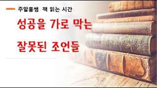 성공을 가로 막는 잘못된 조언들