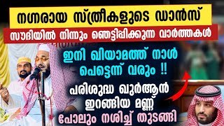 ഇനി ഖിയാമത്ത് നാൾ പെട്ടെന്ന് വരും !! Ep aboobacker qasimi new | jumha speech