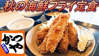 【かつや】【秋の海鮮フライ定食】【温泉たまご】孤高なサラリーマンのランチ　４５８