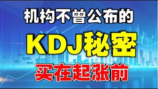 【KDJ战法】机构不曾公开的KDJ秘密，这样看J值，能抄底还能买在起涨前。 #kdj  #技术指标  #技术分析教学